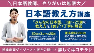 『みんなの日本語』の教え方【初級日本語の教え方講座】外国人に初級日本語を教える方法/ 日本語教師養成 / 日本語教育 / 模擬授業 / 教案 [131ヨコ]