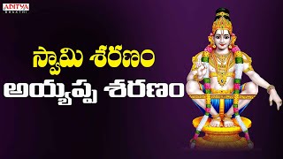 స్వామి శరణం | Telugu Bhakthi Songs | Ayyappa Swamy Devotional Songs 2022 | L.V.Murali | Anil Nanduri