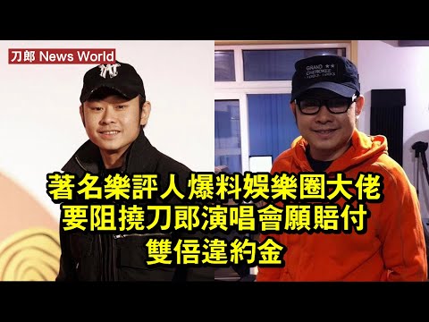 著名樂評人爆料：娛樂圈大佬要阻撓刀郎演唱會，願賠付雙倍違約金 #刀郎 #daolang #daolang刀郎