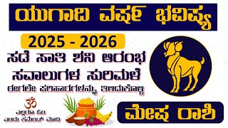 Mesha Rashi Yugadi New Year Bhavishya 2025 - 26 Mesha Rashi Ugadi Rashi Phala Mesha Rashi Astrology