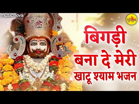 Bigdi Bana De Meri Khatuwale Shyam | Khatu Shyam Bhajan | Bhakti Song | खाटू श्याम के भजन