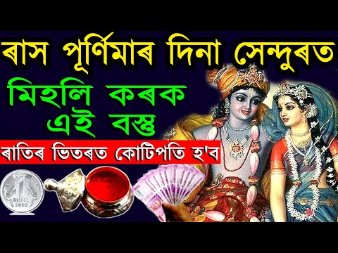 ১৫ নবেম্বৰ বৃহস্পতি বাৰ ৰাস পূৰ্ণিমাত সেন্দুৰৰ টেমাত ৰাখক এই বস্তু সকলো বাস্তু দোষ ঘৰৰ পৰা আতৰিব