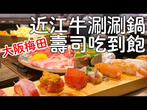 大阪高級近江牛火鍋吃到飽｜超划算和牛豪華海鮮壽司放題|梅田隱藏美食｜日本旅遊vlog。生活日常。自由行景點美食推薦