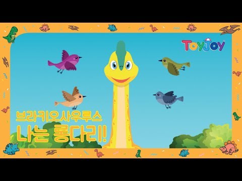 [토이조이] 우리 아이가 좋아하는 공룡이야기 브라키오사우루스 " 나는 롱다리 "  l ToyJoy