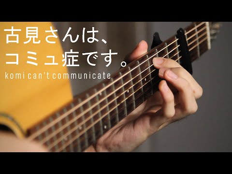 Komi Can't Communicate OP - Cinderella by Cider Girl - Fingerstyle Guitar Cover