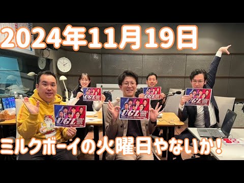 ミルクボーイの火曜日やないか！ 2024年11月19日