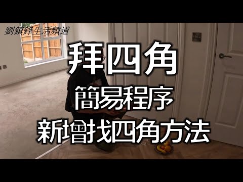 簡易拜四角示範  新增找四角方法 (開啟字幕) | 劉鎮鋒生活頻道