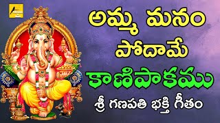 Amma manam podhame kanipakamu || Lord Vinayaka devotional song || Folk Songs and Dance