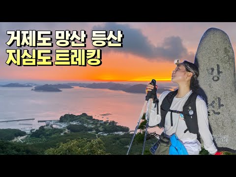 거제도 망산 일몰산행&지심도 트레킹l거제도여행l거제도가볼만한곳추천