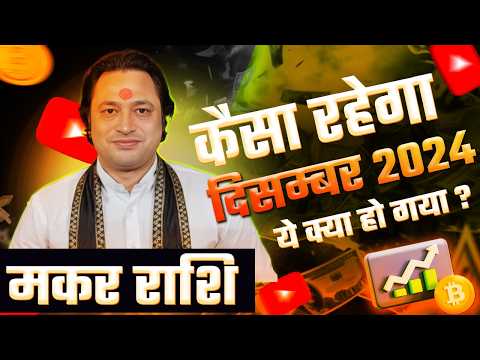 मकर राशि 2024 दिसम्बर राशिफल 🏔️ | December Horoscope Capricorn Rashifal by Pt Prakash Joshi🔥