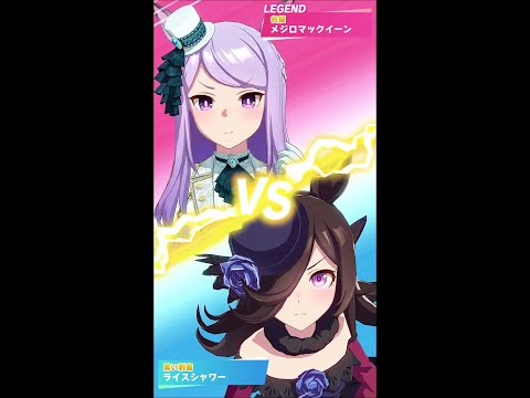 【ウマ娘】レジェンドレース、VS メジロマックイーン【ライスシャワー】2022-05-11