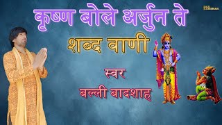 कृष्ण बोले अर्जुन ते|गायक बल्ली बादशाह|KRISHANA BOLE ARJUN T|BALLI BADSHAH OFFICIAL