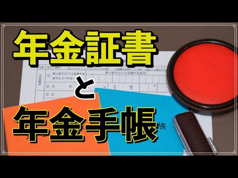 老後 年金証書とは何なのか？ 年金手帳とは違うの？ 紛失時の 再発行方法