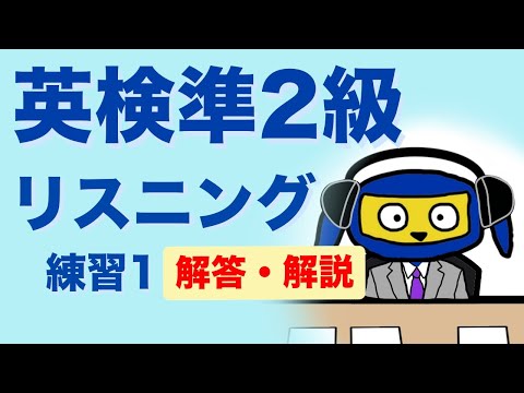 英検準２級　リスニング練習１　解答　解説