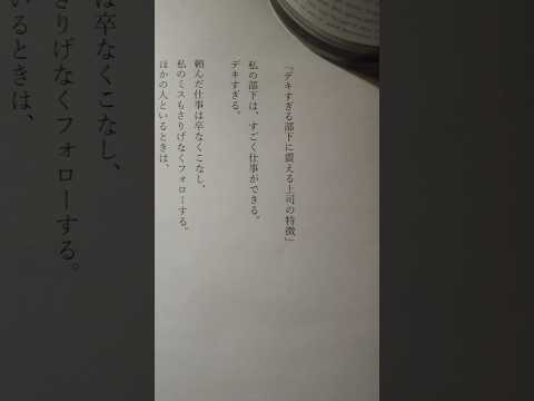 みなさんはどう思いますか？「デキすぎる部下に震える上司の特徴」#格言 #名言 #あるある #自己肯定感 #対人関係 #部下育成