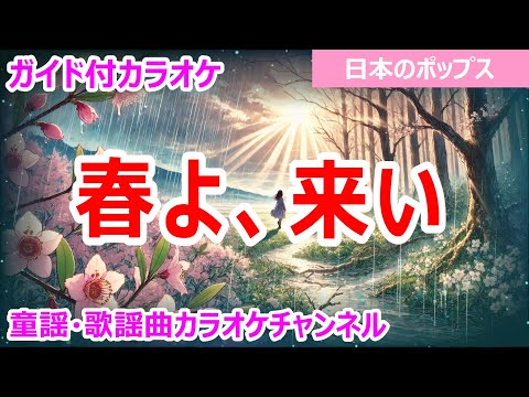 【カラオケ】春よ、来い  　日本のポップス　作詞・作曲：松任谷由実