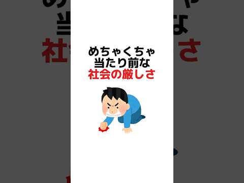 めちゃくちゃ当たり前な社会の厳しさ