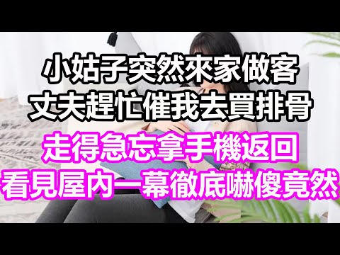 小姑子突然來家做客，丈夫趕忙催我去買排骨，走得急忘拿手機返回，看見屋內一幕徹底嚇傻，竟然..#淺談人生#民間故事#孝顺#儿女#讀書#養生#深夜淺讀#情感故事#房产#晚年哲理#中老年心語#養老#真實故事