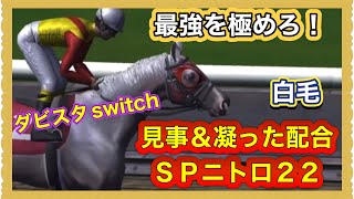 【ダビスタswitch】最強馬生産、見事＆凝った最速配合スピードニトロ２２を解説！その手応えは！？