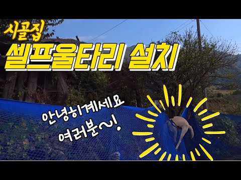 #71 [귀촌브이로그] 개가 자꾸 담을 넘어요ㅠ 시골집 셀프 울타리 설치