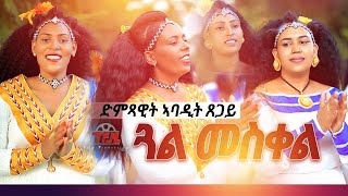 Abadit Tsegay - Gal meskel | ጓል መስቀል - New tigrigna Music 2021(Official Video)