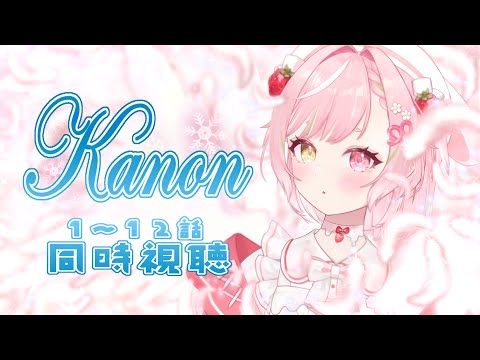 🥨同時視聴 店長と「Kanon」1~12話を見て過ごすクリスマスイヴ🎄