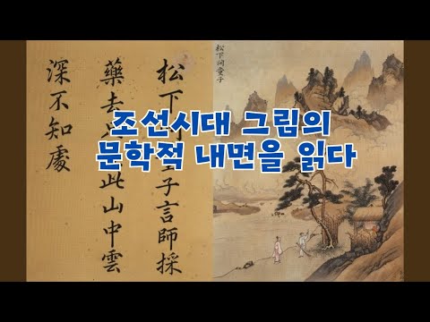 조선시대 그림의 문학적 내면을 읽다 -고연희(성균관대 동아시아학술원 교수)