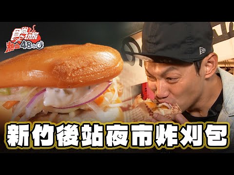 【新竹】口味聯合國！黃金炸刈包【食尚玩家熱血48小時】20250110 (3/3)