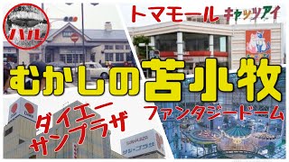 【むかしの苫小牧】駅前はなまら賑わってたよ！ファンタジードームってあったよね！トマモールに遊びに行こう！唯一の地元デパート鶴丸！