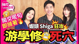 【絲打圍佬】蝦頭 Shiga狂攻游學修死穴 鬧交呢句即撻著🔥