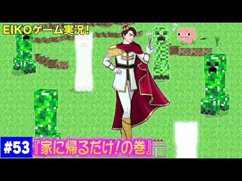 【#53】EIKOがマインクラフトを生配信【家に帰るだけ！の巻】