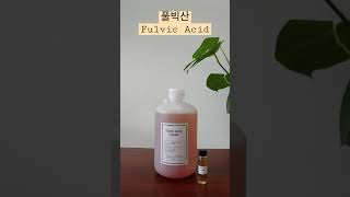 1억년 숲의 선물. 풀빅산 Fulvic Acid. #shorts