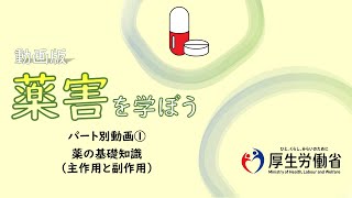 【中高生向け】パート別①・薬の基礎知識　動画版『薬害を学ぼう』