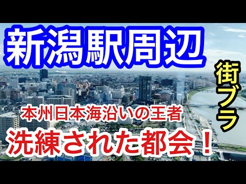 【高層ビルも凄まじい】新潟県「新潟駅」周辺を散策！駅前のオフィス街、そして万代エリアの商業施設エリアの規模が凄まじく、全体を通して綺麗で洗練された街並みに、もはや脱帽です。