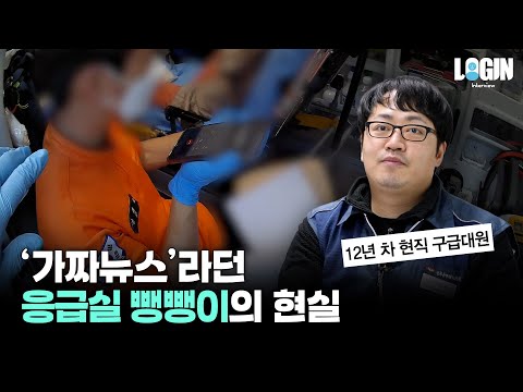 12년 차 구급대원이 말하는 응급실 뺑뺑이의 현실 | 로그인 EP.07 📹 김성현 구급국장님