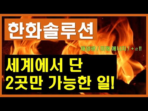 [기업분석] 한화솔루션 / 태양광을 넘어 미래에너지 산업으로!! 그리고 비장의 무기가 하나 더!