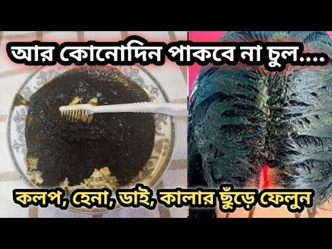 কলপ তো লাগবেই না চুল ও পাকবে না, কলপ হেনা ডাই ছুঁড়ে ফেলুন,বিশাল একটি উপকরণ/Homemade hair colour