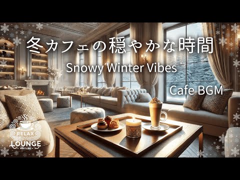 ☕️ 冬のカフェで癒される | リラックスできるジャズBGM 🎶   ☕️ Relax at a winter cafe | Relaxing jazz BGM 🎶