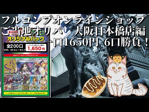 【ポケモンカード】フルコンプオンラインご当地オリパ  大阪日本橋編  1650円 6口開封！オリパ楽しすぎるぜ・・・！【ポケカ】