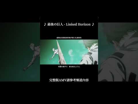 天與地之戰｜進擊的巨人完結篇後篇各話版OP「最後の巨人 - Linked Horizon」AMV