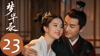 ENG SUB【梦华录 A Dream of Splendor】EP23 琵琶响彻华堂，宋引章惊艳四座得柯相题字（刘亦菲、陈晓）