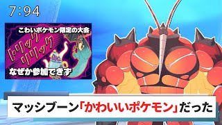 【出禁】怖いポケモンしか出れない大会にマッシブーンが出れない件について【ポケモン剣盾】【ゆっくり実況】