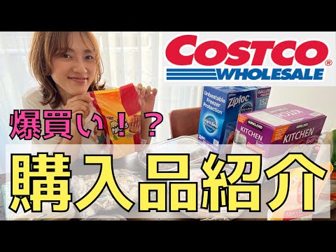 【コストコ爆買い】購入品紹介！