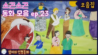 #소곤소곤잠자리동화 모음집 ep.23 / 황부자의 며느리 뽑기 / 한심한 남편과 아내 / 지혜로운 까마귀 / 호랑이 뱃속 구경 / 농부는 어떻게 오리를 나누었나