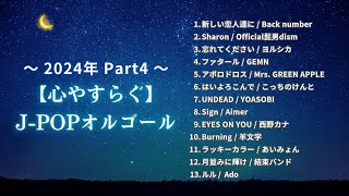 【睡眠用BGM】2024最新『ゆっくりJ-POPオルゴールメドレーPart4』途中広告なし