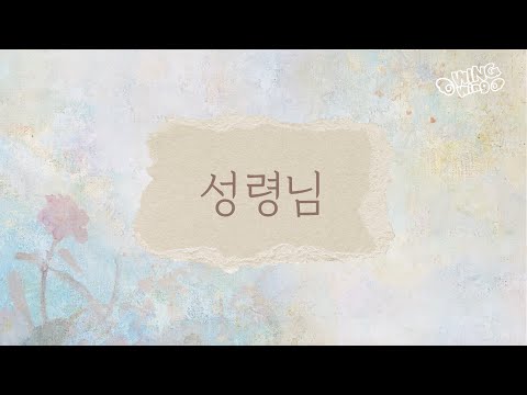 윙윙찬양 - 성령님 (Lyrics)