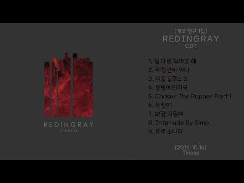 Redingray [개코 정규 1집] - 2014.10.16