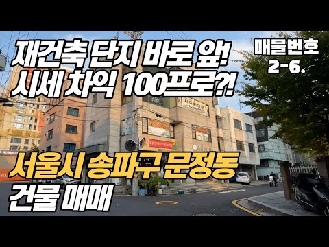 [서울시 건물 매매] 서울시 전체 근린생활시설 ~!, 대단지 주위 대단지 수용할 상권 부족, 그 중심 코너 입지