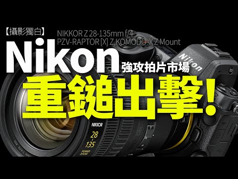 Nikon重鎚出擊！強攻拍片市場，NIKKOR Z 28-135mm f/4 PZ + 兩部 Z mount RED 拍片機！