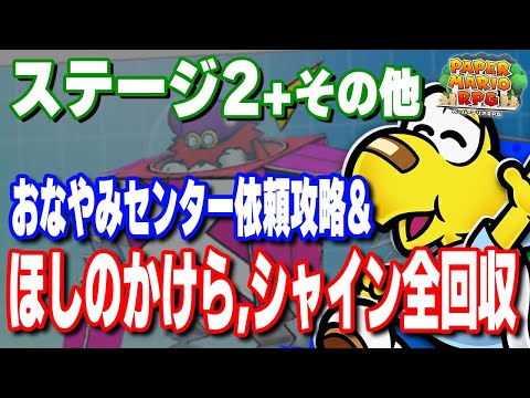 【ペーパーマリオRPG攻略】ステージ2：ほしのかけら、シャイン、依頼攻略！クルリン床の位置も全て紹介！【リメイク版攻略】